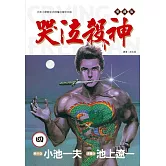 哭泣殺神 愛藏版 4 (首刷限定版)