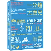 一分鐘大歷史：從地理大發現、世紀瘟疫到車諾比核災，160個改變世界的關鍵事件完全圖解【二版】