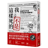 我不是這樣死的：離奇屍體再鑑定，法醫現場的犯罪診斷報告書【二版】