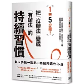 1天5分鐘！把「沒辦法」變成「有辦法」的持續習慣