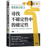 進化的力量2：尋找不確定性中的確定性