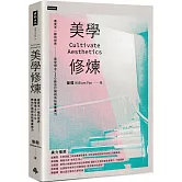 美學修煉：看見不一樣的世界，美學博士CEO教你打開視角拓展審美力