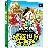 環遊世界大冒險【義大利】 帝國、宗教、文藝復興之國
