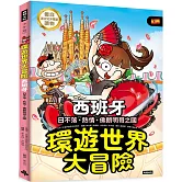 環遊世界大冒險【西班牙】：日不落·熱情·佛朗明哥之國