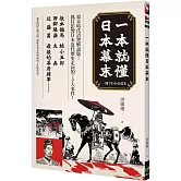 一本就懂日本幕末