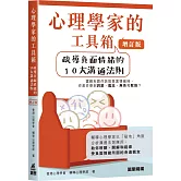 心理學家的工具箱：疏導負面情緒的10大溝通法則 (增訂版)