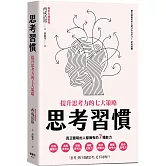思考習慣：提升思考力的七大策略