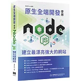 原生全端開發：使用Node.js建立最漂亮強大的網站