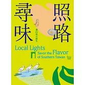 照路尋味：邁向地方創生