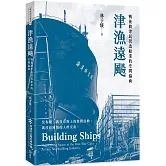 津漁遠颺：戰後旗津民營造船業的空間協商