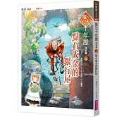 魔法十年屋特別篇4：點石成金的銀行屋