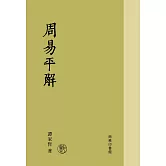 周易平解
