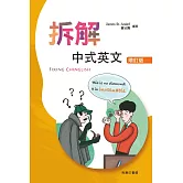 拆解中式英文(增訂版) Fixing Chinglish (Revised Ed)