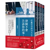 律師不會告訴你的事．法律實戰四部曲