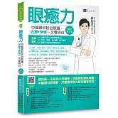 眼癒力：中醫眼科診治照護，治療+保健一次看明白（最新增訂版）
