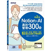 Notion X AI高效管理300招(第二版)：筆記×資料庫×團隊協作×自動化，數位生活與工作最佳幫手