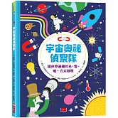 宇宙奧祕偵察隊：讓世界運轉的光、電、磁、力大發現