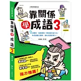 靠關係學成語(3)