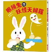 眼鏡兔炸妖怪天婦羅