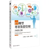 IT轉型專案集群管理：介紹及工具