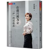 在歲月裡淘金，一閃一閃亮晶晶