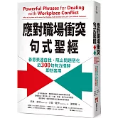應對職場衝突句式聖經：善意表達自我，阻止問題惡化，近300句有力措辭即刻套用