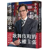 性事／政治家：歌舞伎町的人權主張