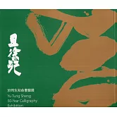 且徐行：於同生知命書藝展