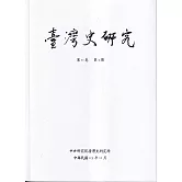 臺灣史研究第31卷4期(113.12)