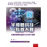 半導體科技ㄧ點都不難：有趣實驗帶你認識生活中的半導體
