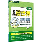【素養議世界】海洋教育 混合題組題本（高中地理）[適用學測、高中地理科考試]