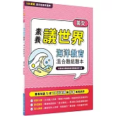 【素養議世界】海洋教育 混合題組題本（高中英文）[適用學測、高中英文科考試]