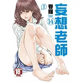妄想老師(14)
