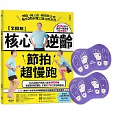 【全圖解】核心逆齡節拍超慢跑+節拍超慢跑墊【家庭號-紫色】：燃脂、降三高、預防肌少症，每天30分鐘三週立即見效