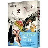月的愛人