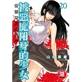 被惡魔附身的少女 20【限】