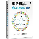 網路概論的十六堂精選課程(第三版)：行動通訊 x 物聯網 x 大數據 x 雲端運算 x 人工智慧
