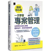 職場初心者一次學會專案管理：從零開始系統化掌握團隊協作、效率與風險管理