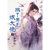 踹了男主嫁大佬．中