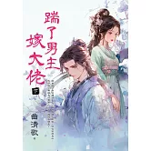 踹了男主嫁大佬．下