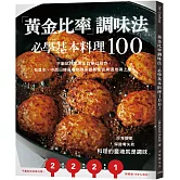 「黃金比率」調味法：必學基本料理100！不斷試作思索出的夢幻組合，有這本，中西日韓各種料理保證都能完美道地端上桌！（新版）