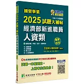 國營事業2025試題大補帖經濟部新進職員【人資類】專業科目(108~113年試題)[適用台電、中油、台水、台糖考試]