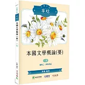 公職考試享唸【本國文學概論(要)】[適用三等、四等/高考、普考、地方特考]