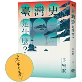 臺灣史是什麼？【作者親簽版】