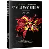 珍奇食蟲植物圖鑑：品種特性×植栽照護，打造充滿個性的庭園