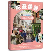旅遊倫敦Wanderlust London：文化藝術．特色市集．美食饗宴，必吃必玩必逛的212個攻略要點