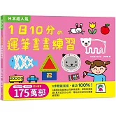 1日10分の運筆畫畫練習：日本超人氣創意塗畫本，3步驟就完成超可愛圖案，畫畫成功率100%！