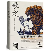 歌之國土：馬世芳的巴布‧狄倫六講