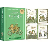 青蛙和蟾蜍【套書4冊．中英雙語珍藏版】榮獲凱迪克銀牌獎、紐伯瑞銀牌獎