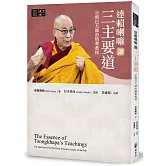 達賴喇嘛講三主要道―—宗喀巴大師的精華教授